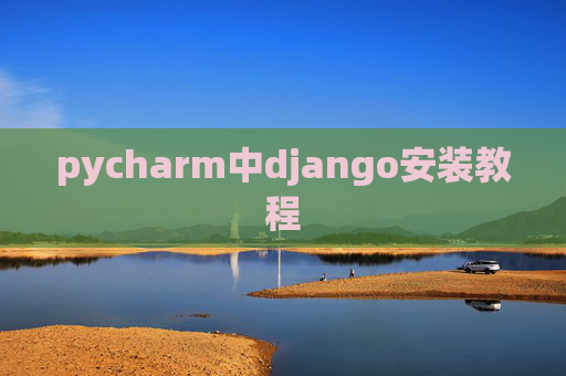 pycharm中django安装教程 pycharm中django安装教程